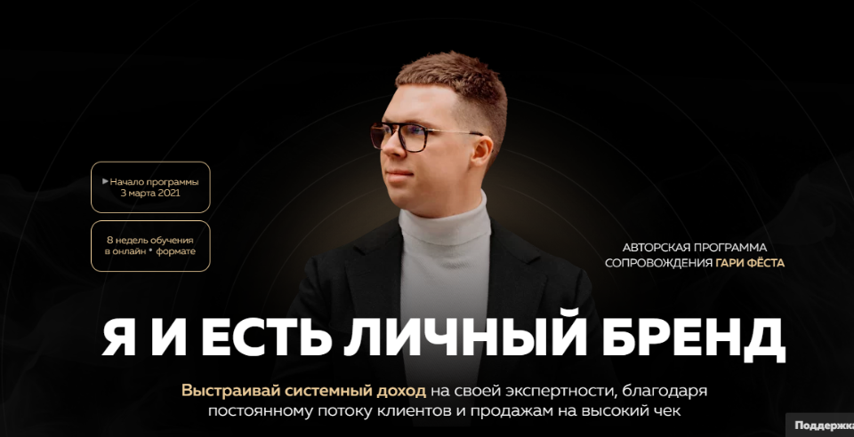 [Гари Фёст, Олег Дымшаков] Я и есть личный бренд. _0.png